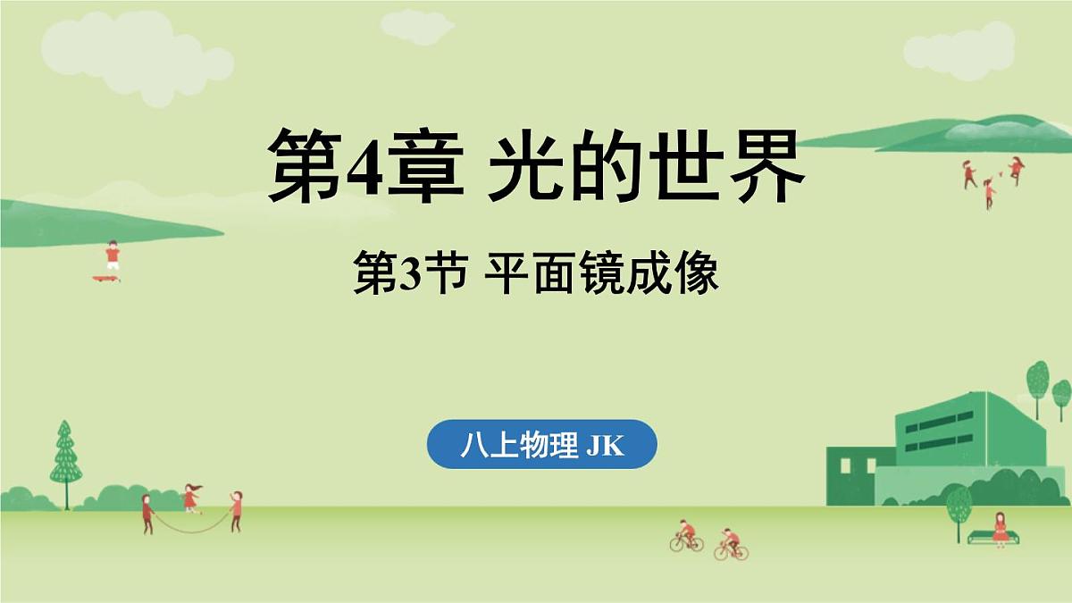 第四章 第三节 平面镜成像-八年级上学期物理同步课件(教科版2024)第1页