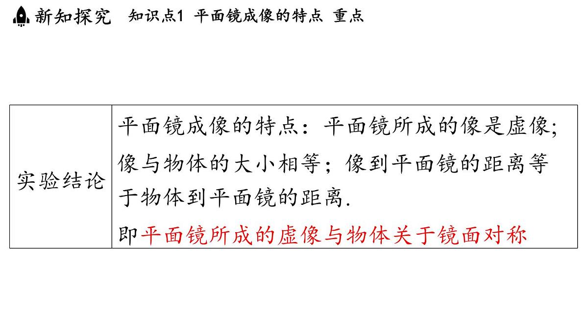第四章 第三节 平面镜成像-八年级上学期物理同步课件(教科版2024)第8页