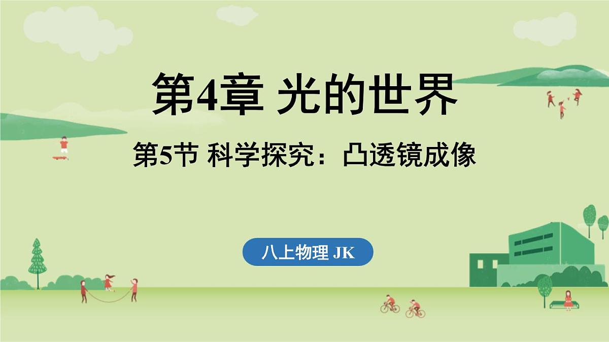 第四章 第五节 科学探究_凸透镜成像-八年级上学期物理同步课件(教科版2024)第1页