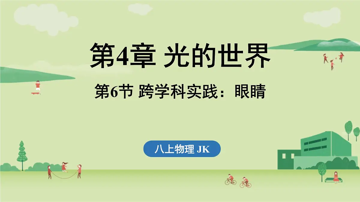 第四章 第六节 跨学科实践_眼睛-八年级上学期物理同步课件(教科版2024)第1页