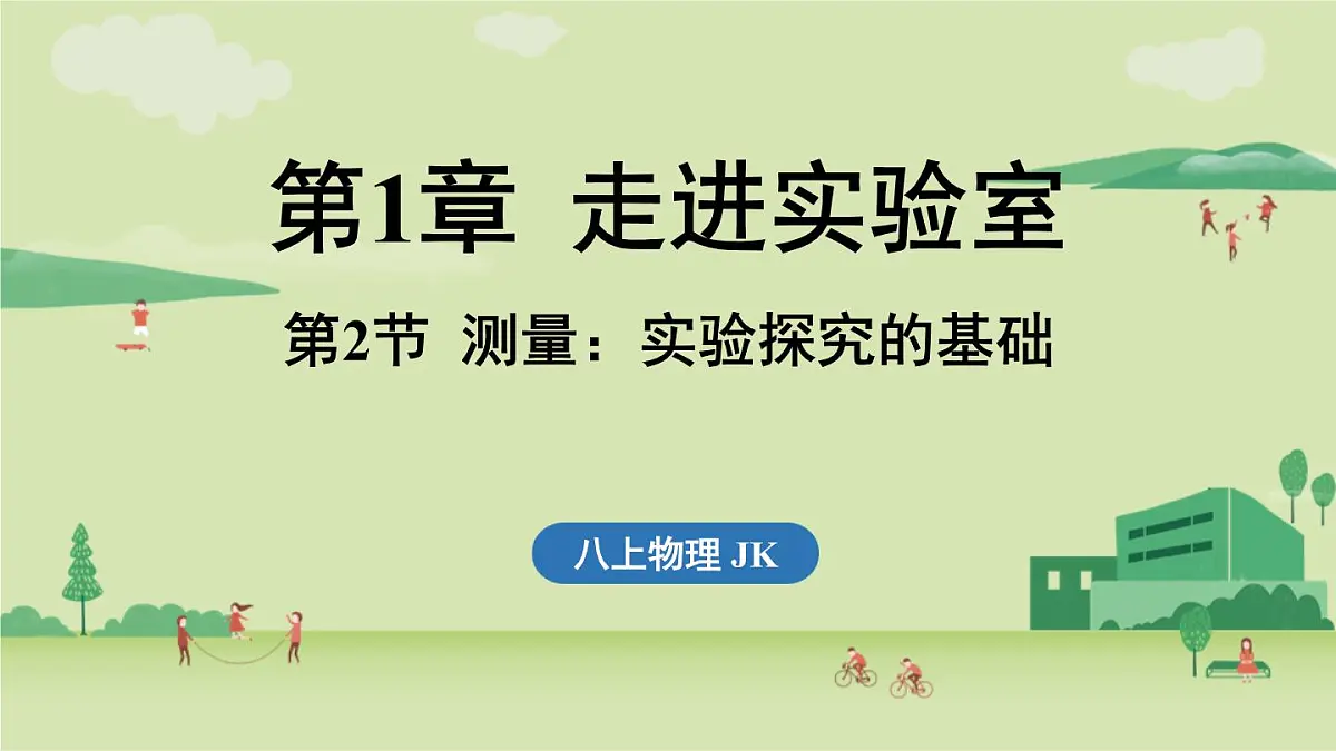 第一章 第二节 测量_实验探究的基础-八年级上学期物理同步课件(教科版2024)第1页