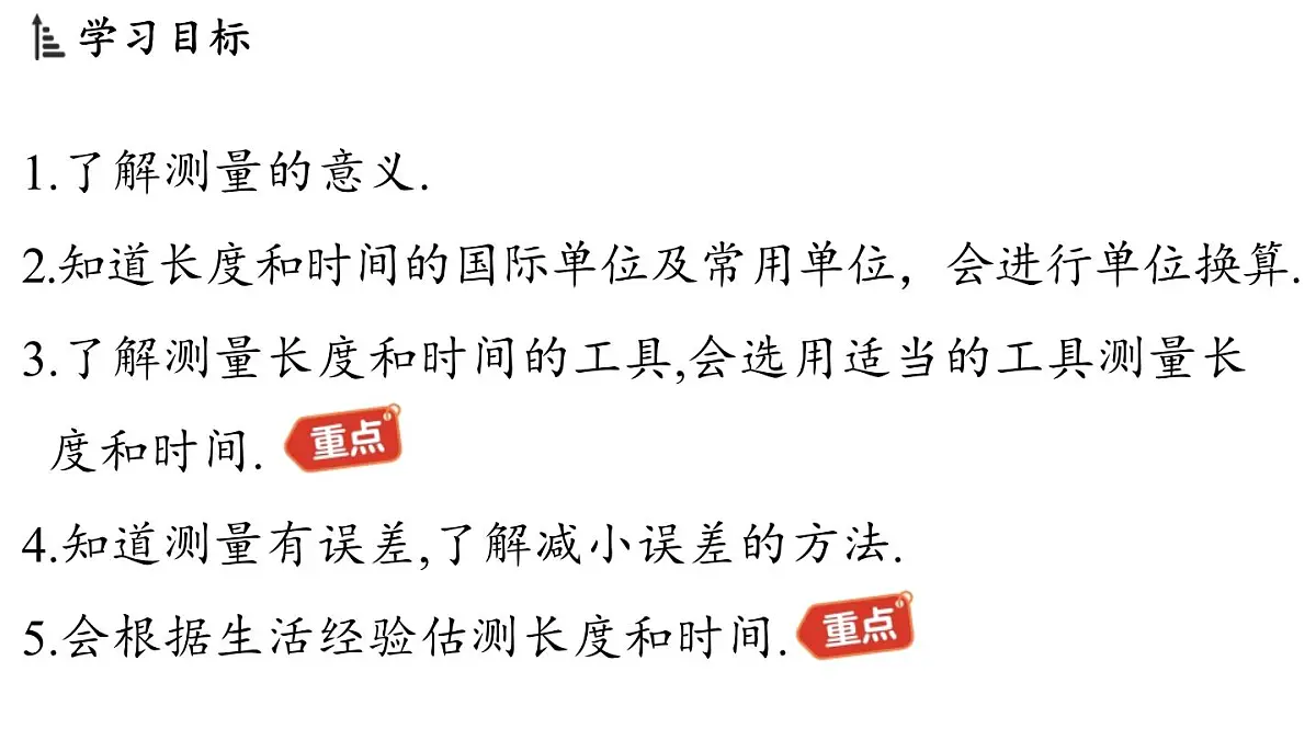 第一章 第二节 测量_实验探究的基础-八年级上学期物理同步课件(教科版2024)第2页