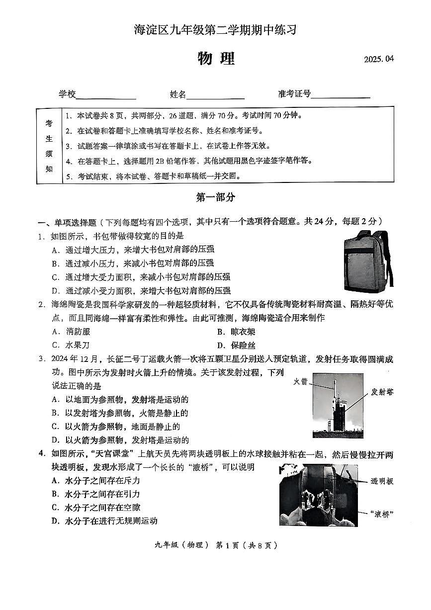 2025北京海淀初三一模物理试卷和答案第1页