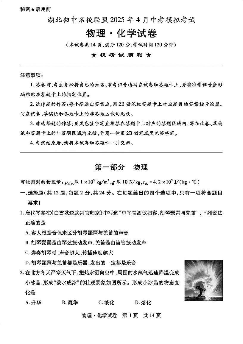 湖北初中名校联盟2025年4月中考模拟理化试卷(PDF版含答案)第1页