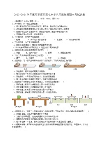 河北省石家庄市第七中学2023-2024学年下学期八年级物理期末考试试卷+