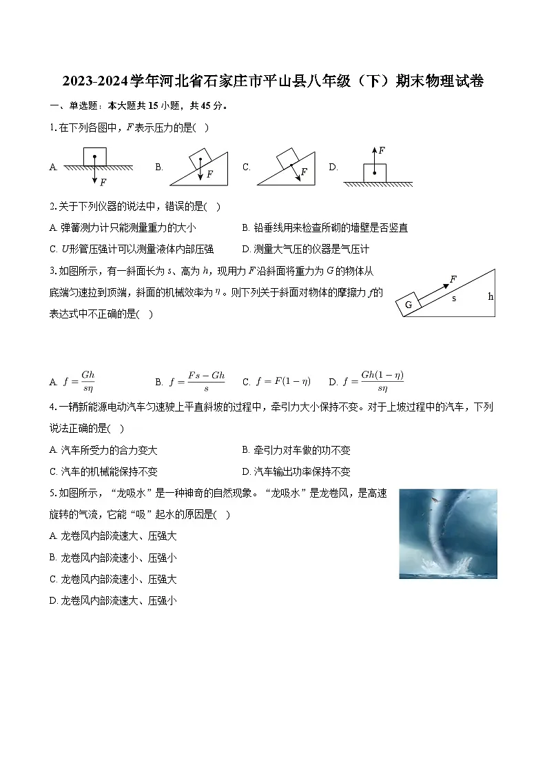 河北省石家庄市平山县2023-2024学年八年级下学期期末物理试卷+第1页