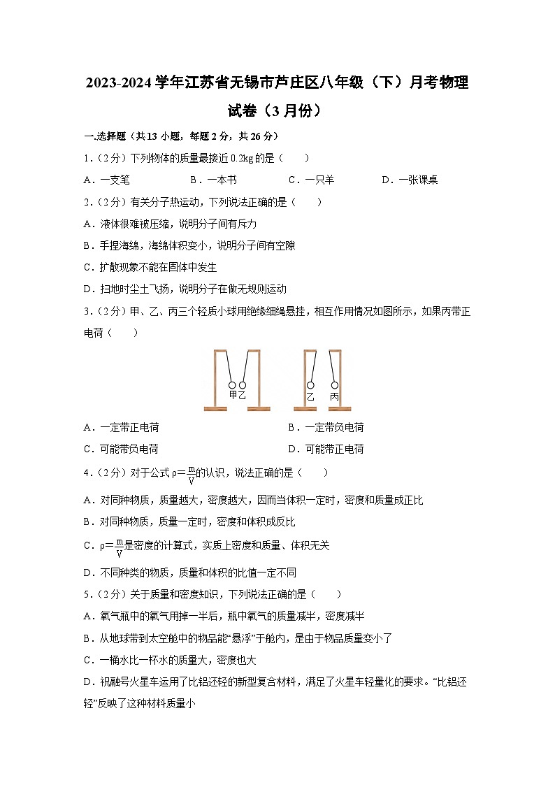 江苏省无锡市芦庄区2023-2024学年八年级下学期月考(3月份)物理第1页