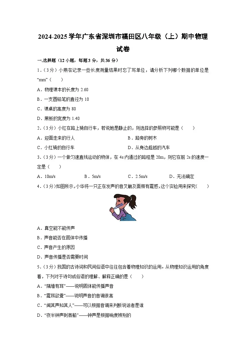 广东省深圳市福田区2024-2025学年八年级上学期期中考试物理试卷(解析版)第1页