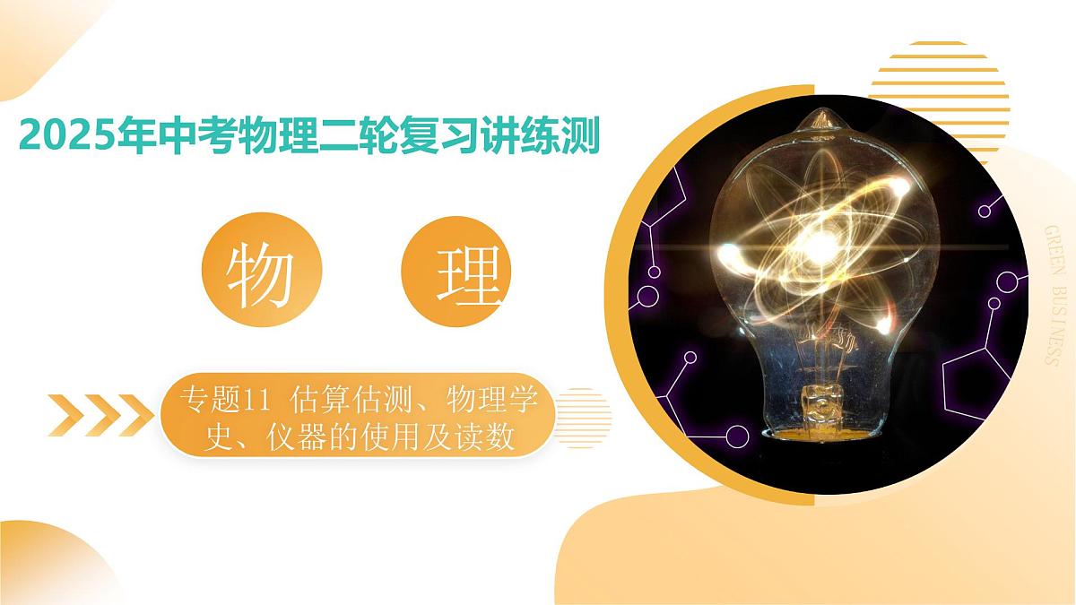 专题11 估算估测、物理学史、仪器的使用及读数(课件)2025年中考物理二轮复习讲练测(全国通用)第1页