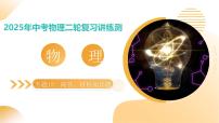 专题15+简答、材料阅读题(课件)2025年中考物理二轮复习讲练测(全国通用)