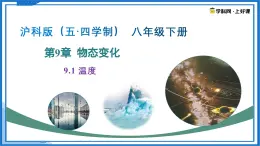 9.1 温度（课件）2025学年八年级物理下册沪科版五四学制