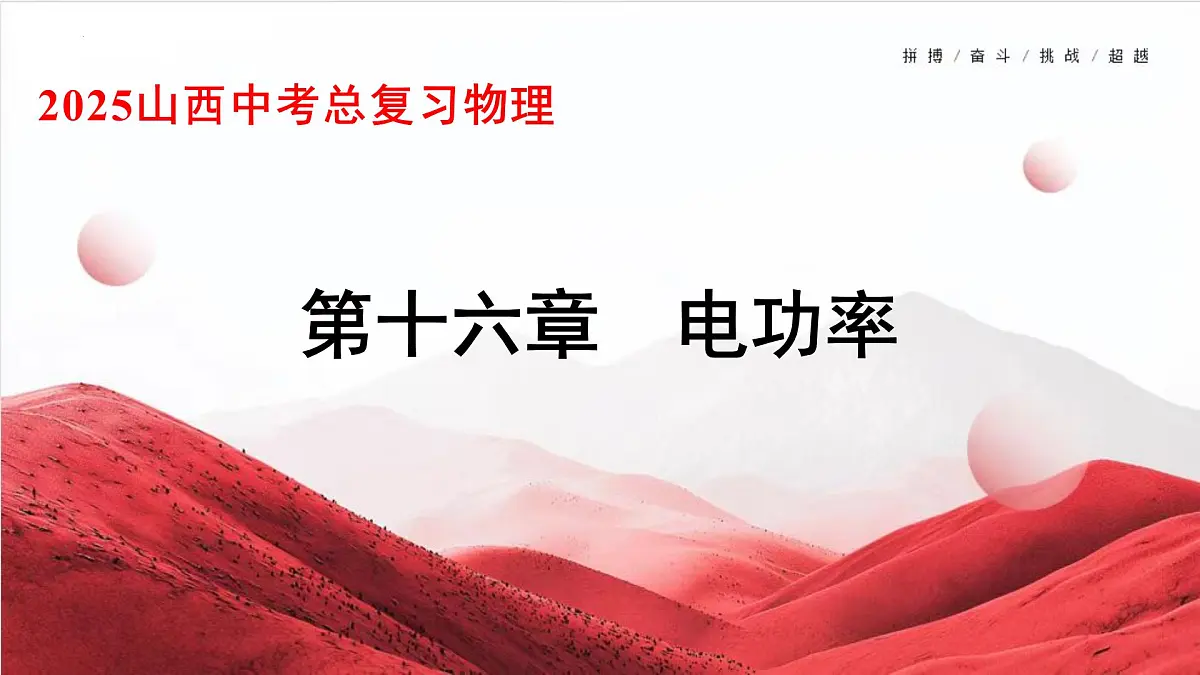 2025年山西中考物理一轮复习课件-第十六章 电功率第1页