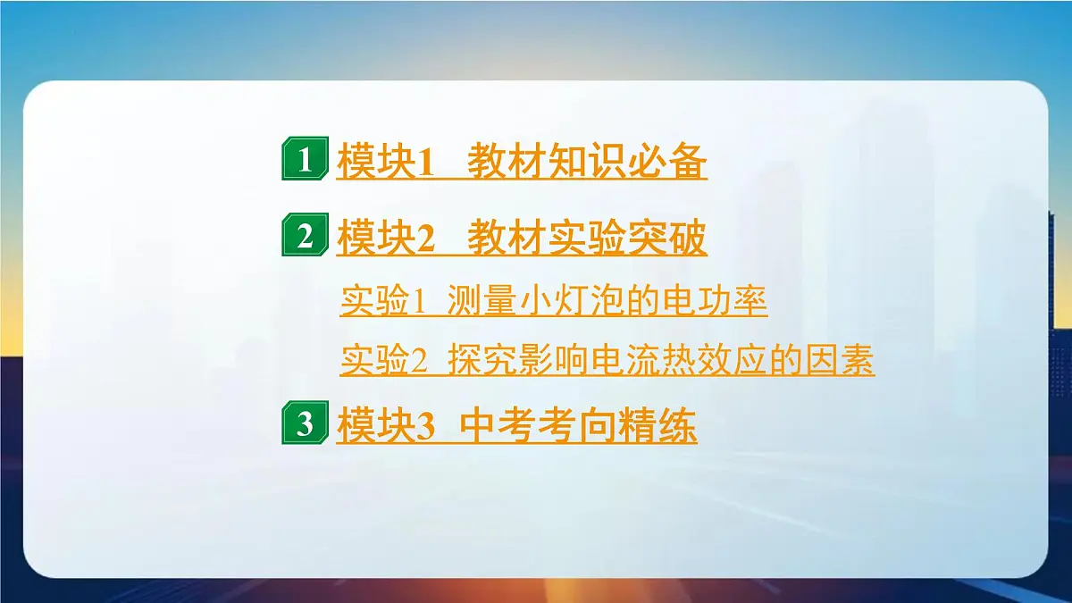 2025年山西中考物理一轮复习课件-第十六章 电功率第2页