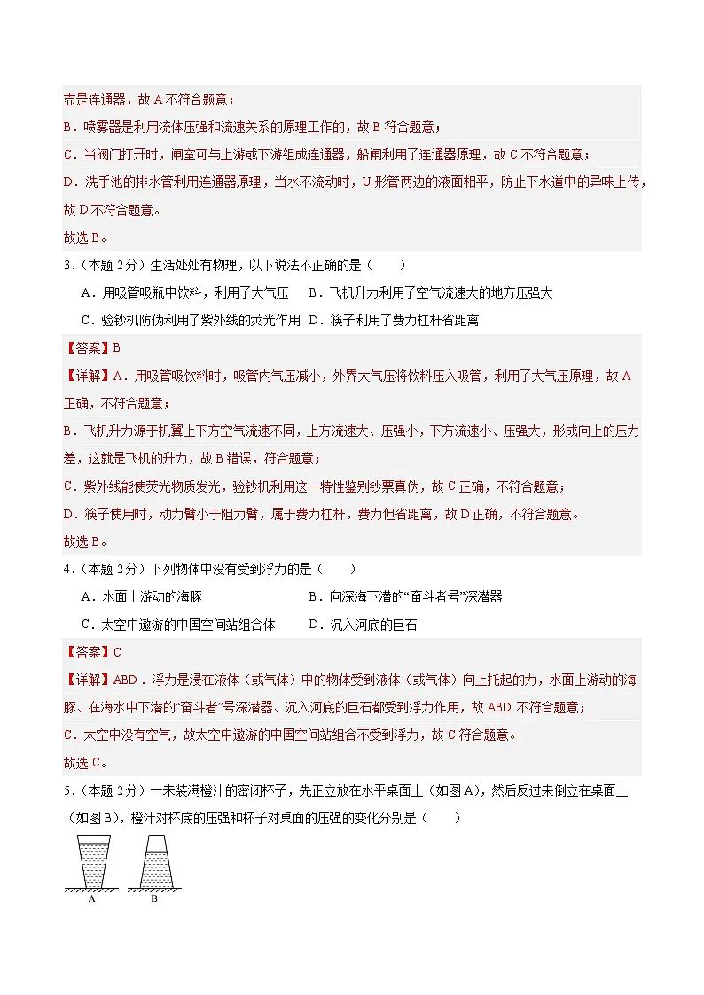 第8章 压强和浮力 单元检测卷(解析版)第2页