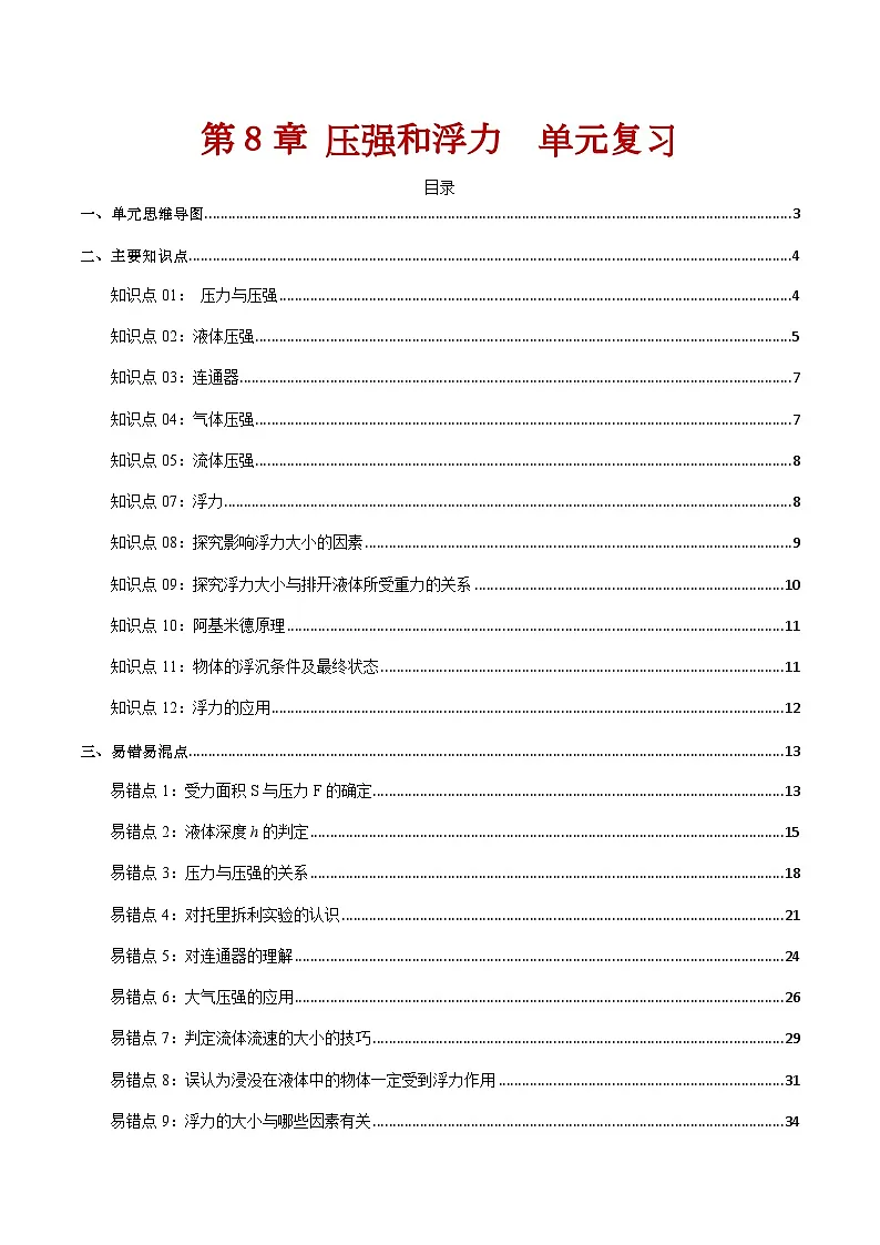 第8章 压强和浮力 单元整理与复习(解析版)第1页