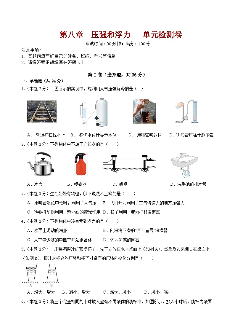 第8章 压强和浮力 单元检测卷第1页