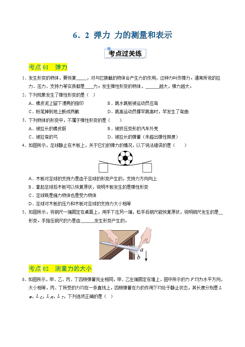 6.2 弹力 力的测量和表示(练习)第1页