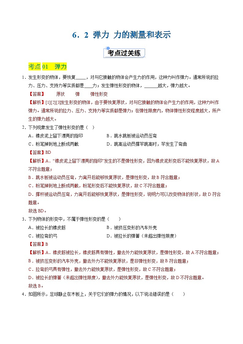 6.2 弹力 力的测量和表示(练习)(含答案解析)第1页