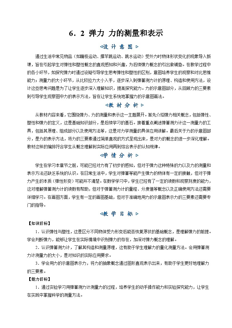 6.2 弹力 力的测量和表示(教学设计)第1页