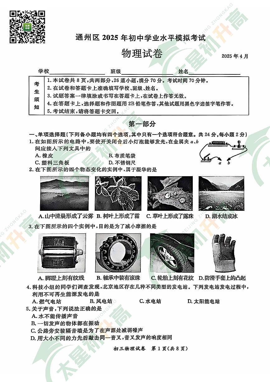 2025北京通州初三一模物理试卷和答案第1页