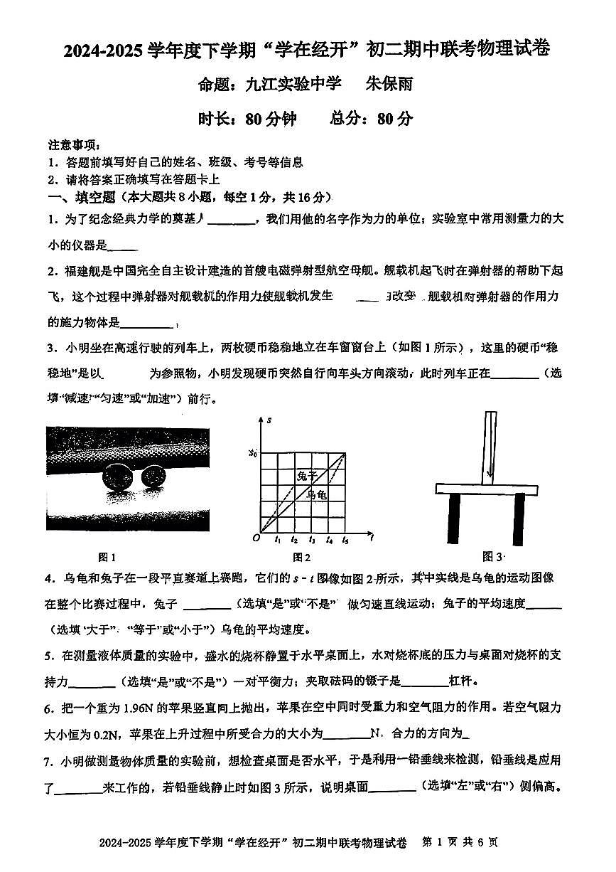 江西省九江三中2024-2025学年八年级下物理期中试卷第1页