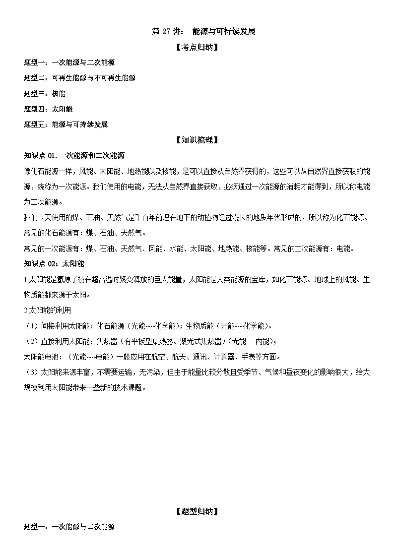 第27讲： 能源与可持续发展试卷（原卷版+解析版）-2024-2025学年九年级全一册物理《考点•题型 •技巧》精讲与精练高分突破专题系列（人教版）