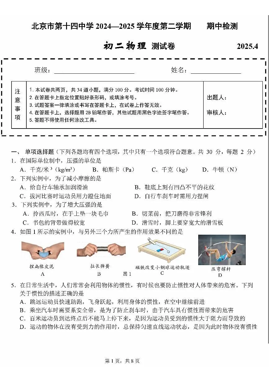 2025北京十四中初二(下)期中真题物理试卷第1页