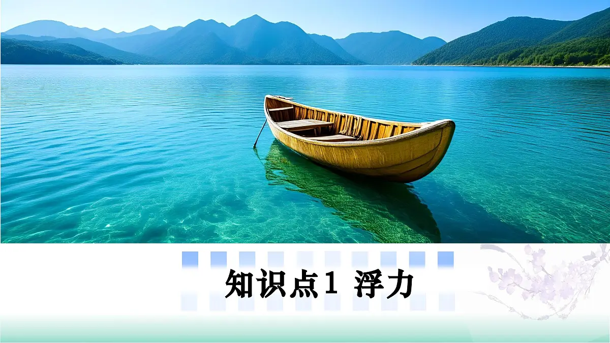 9.1 探究浮力大小的影响因素(同步课件)2025学年八年级物理全一册北师大版第6页
