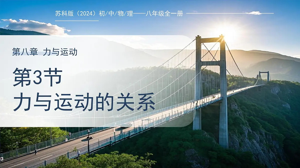 8.3力与运动的关系课件 2025学年苏科版(2024)八年级下册物理第1页
