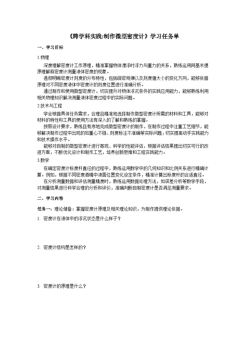 《跨学科实践:制作微型密度计》学习任务单 物理人教版(2024)八年级下册第1页