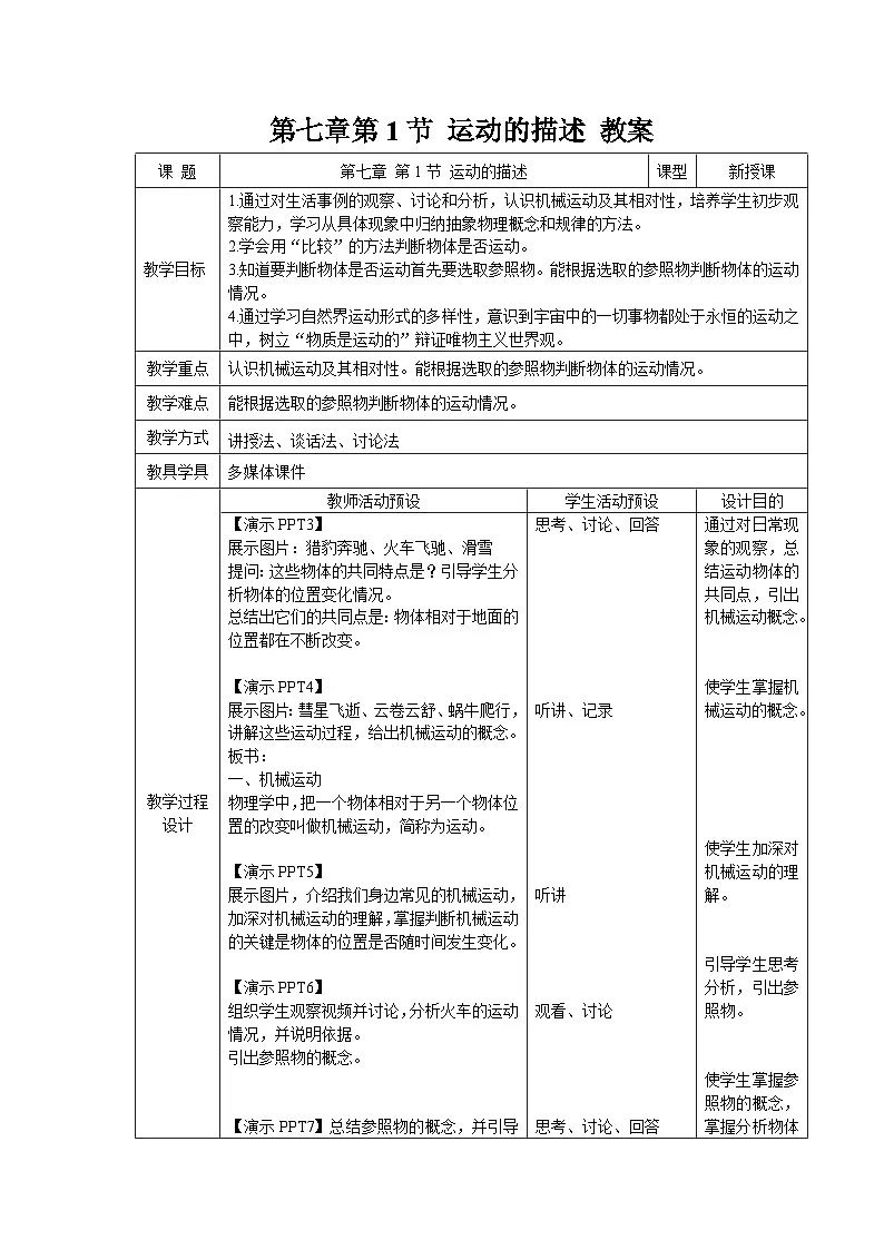7.1《运动的描述》教案 物理沪粤版(2024)八年级下册第1页