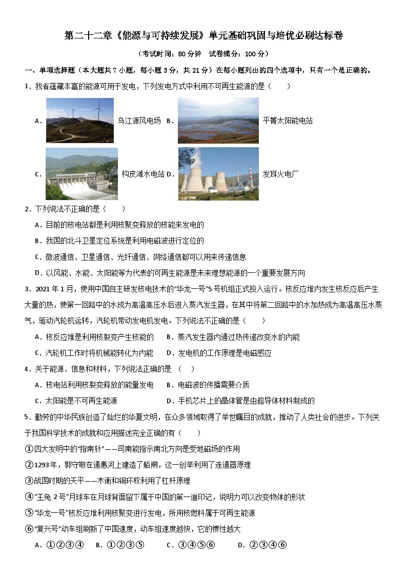 第二十二章《能源与可持续发展》单元基础与培优试卷（原卷+解析）-2024-2025年九年级全册物理《考点•题型 •技巧》精讲与精练系列（人教版）