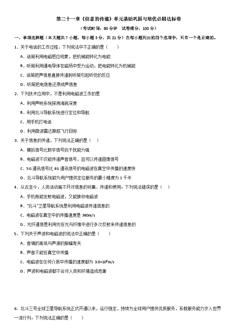 第二十一章《信息的传递》单元基础巩固与培优试卷（原卷+解析）-2024-2025年九年级全册物理《考点•题型 •技巧》精讲与精练系列（人教版）