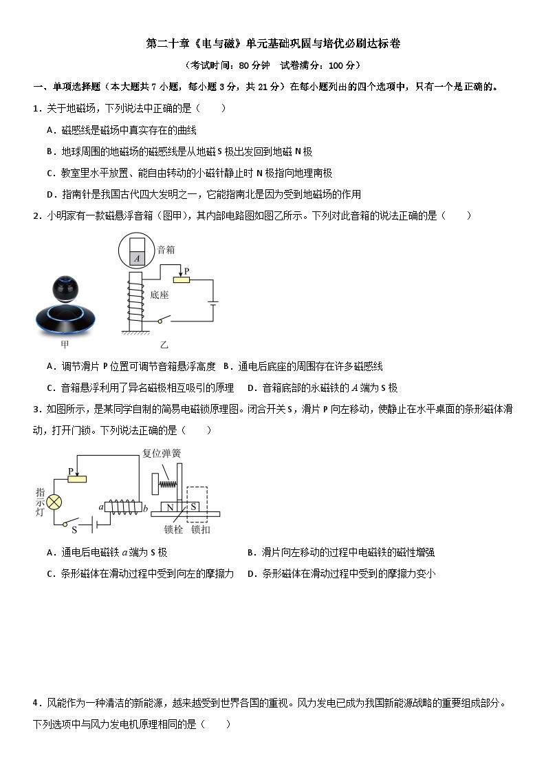 第二十章《电与磁》单元基础巩固与培优试卷（原卷+解析）-2024-2025年九年级全册物理《考点•题型 •技巧》精讲与精练高分专题系列（人教版）