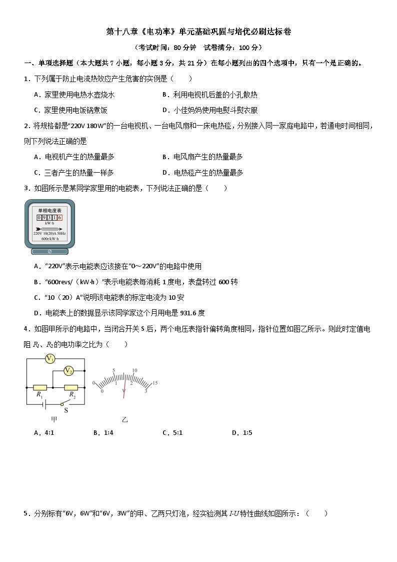 第十八章《电功率》单元基础巩固与培优试卷（原卷+解析）-2024-2025年九年级全册物理《考点•题型 •技巧》精讲与精练高分突破系列（人教版）