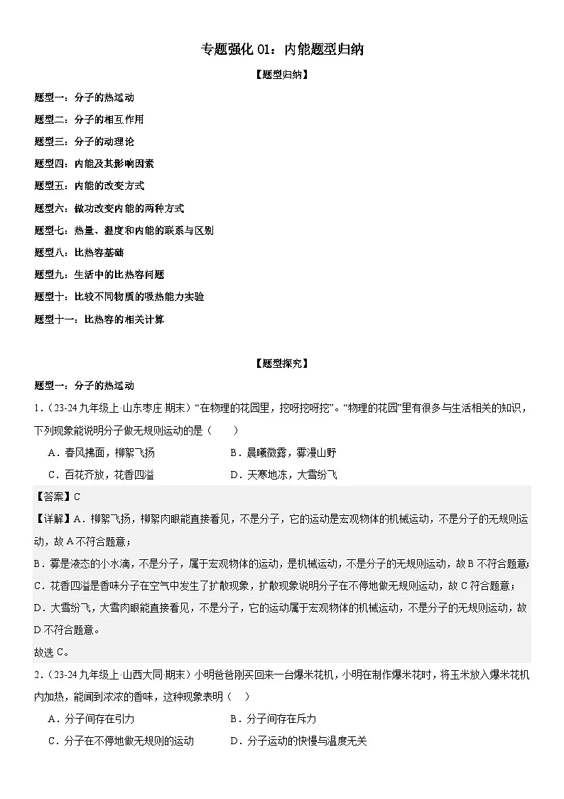 专题强化01:内能题型归纳 解析版第1页