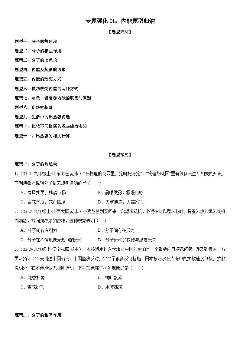 专题强化01：内能题型归纳试卷（原卷+解析）-2024-2025学年九年级全一册物理《考点•题型 •技巧》精讲与精练高分突破专题系列（人教版）