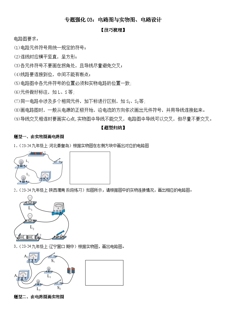 专题强化03：电路图与实物图、电路设计试卷（原卷+解析）-2024-2025年九年级全册物理《考点•题型 •技巧》精讲与精练高分系列（人教版）