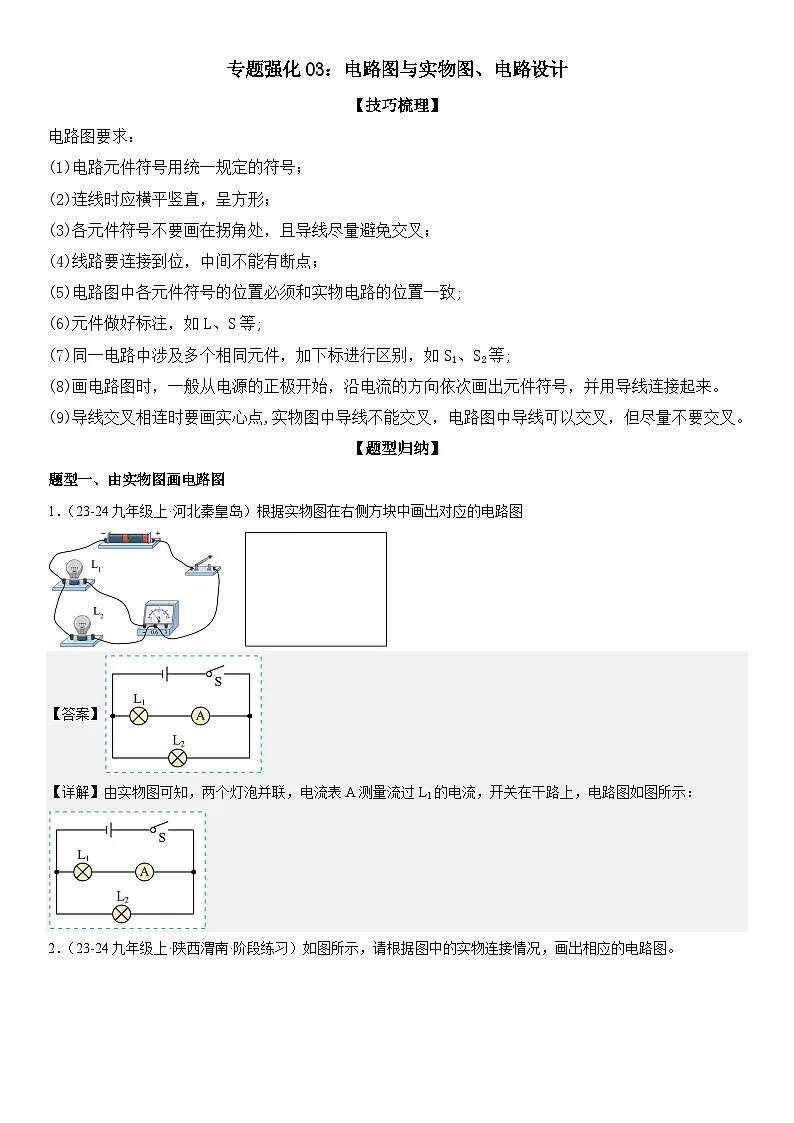 专题强化03:电路图与实物图、电路设计 解析版第1页