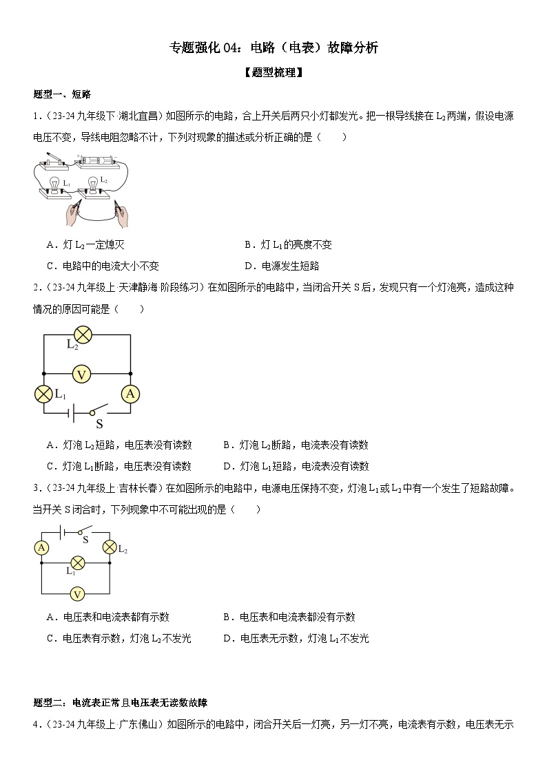 专题强化04：电路（电表）故障分析试卷（原卷+解析）-2024-2025年九年级全册物理《考点•题型 •技巧》精讲与精练高分系列（人教版）