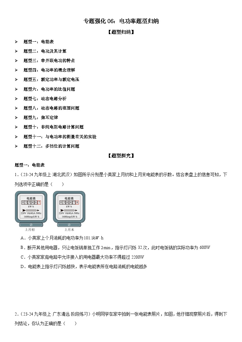 专题强化06：电功率题型归纳试卷（原卷+解析）-2024-2025学年九年级全一册物理《考点•题型 •技巧》精讲与精练高分突破专题系列（人教版）