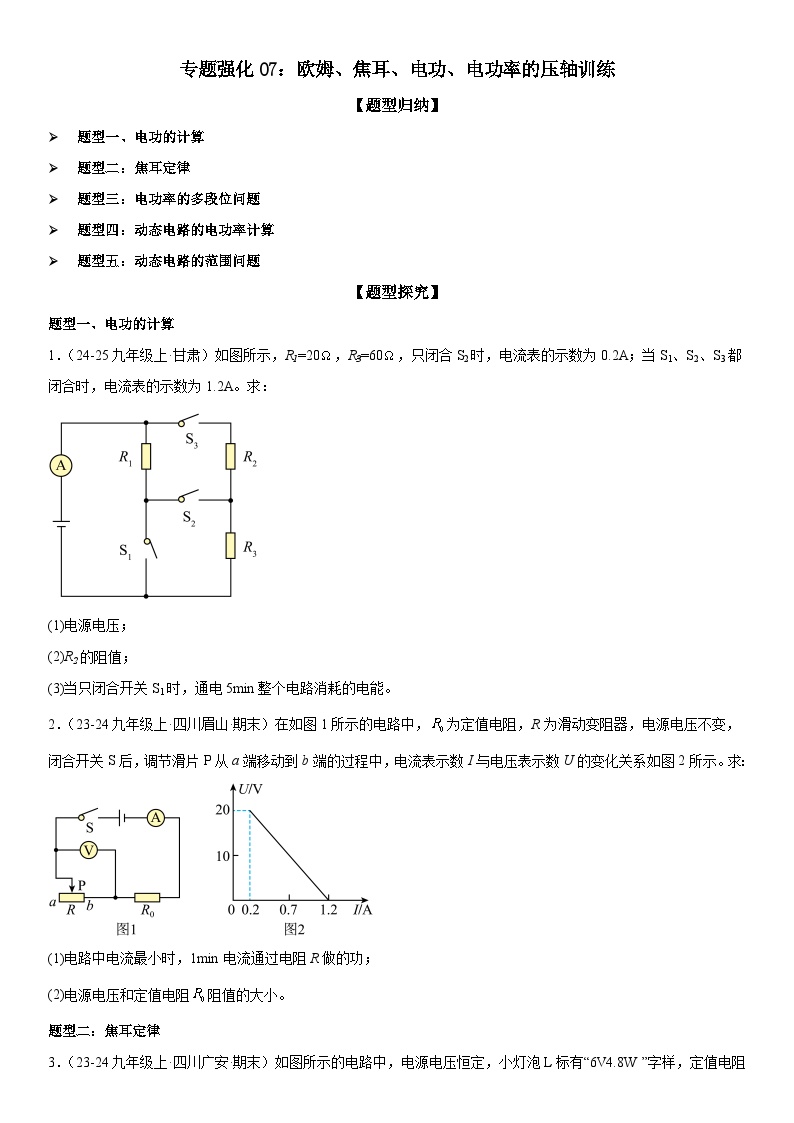 专题强化07：欧姆、焦耳、电功、电功率的压轴训练试卷（原卷+解析）-2024-2025年九年级全册物理《考点•题型 •技巧》精讲与精练高分系列（人教版）