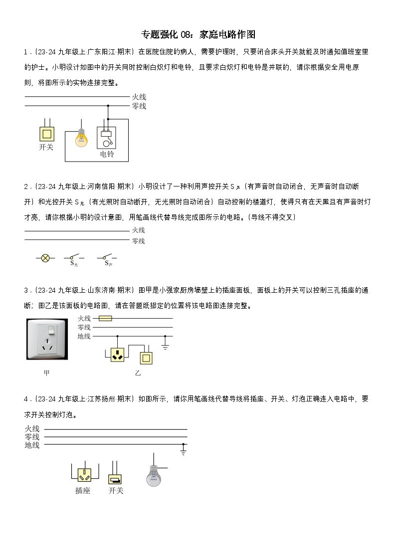 专题强化08：家庭电路作图试卷（原卷+解析）-2024-2025学年九年级全册物理《考点•题型 •技巧》精讲与精练专题系列（人教版）