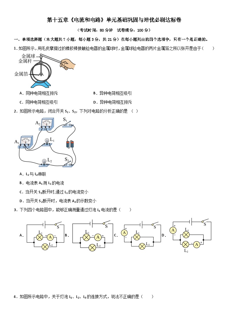 第十五章《电流和电路》单元基础巩固与培优试卷（原卷+解析）-2024-2025年九年级全册物理《考点•题型 •技巧》精讲与精练系列（人教版）