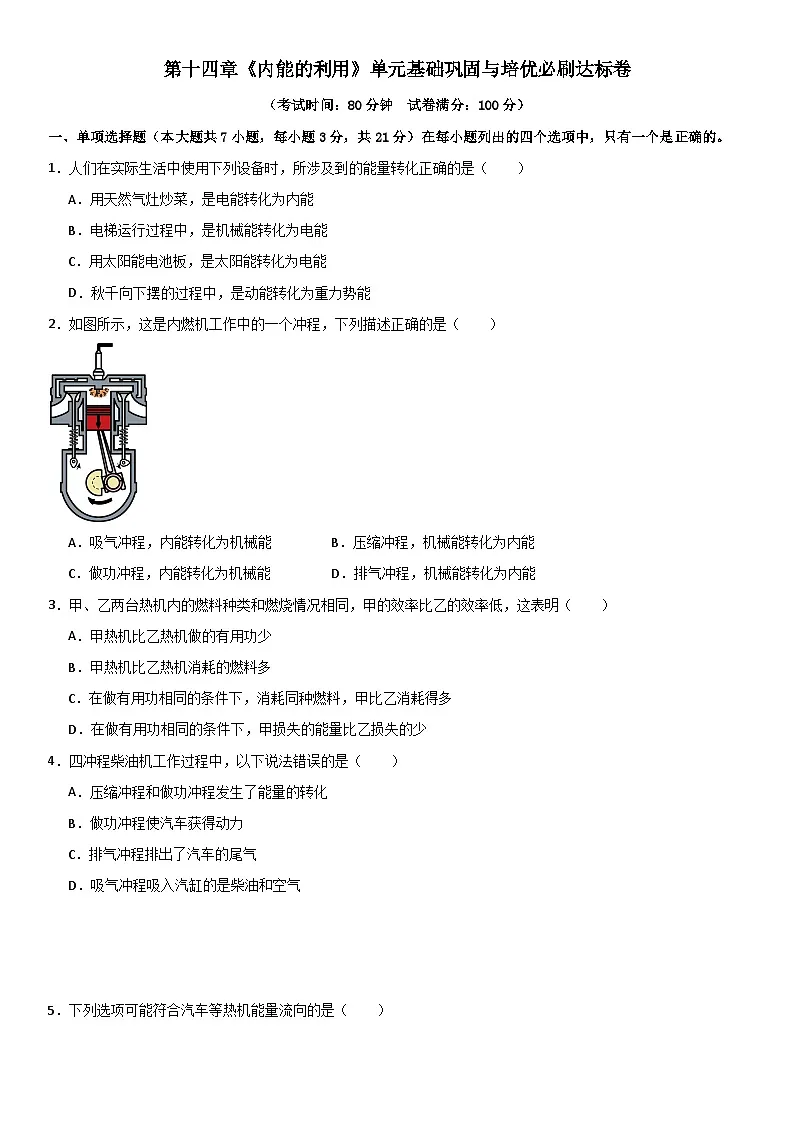 第十四章《内能的利用》单元基础巩固与培优必刷达标卷 原卷版第1页
