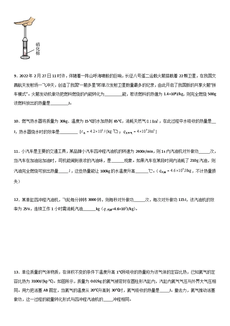 第十四章《内能的利用》单元基础巩固与培优必刷达标卷 原卷版第3页