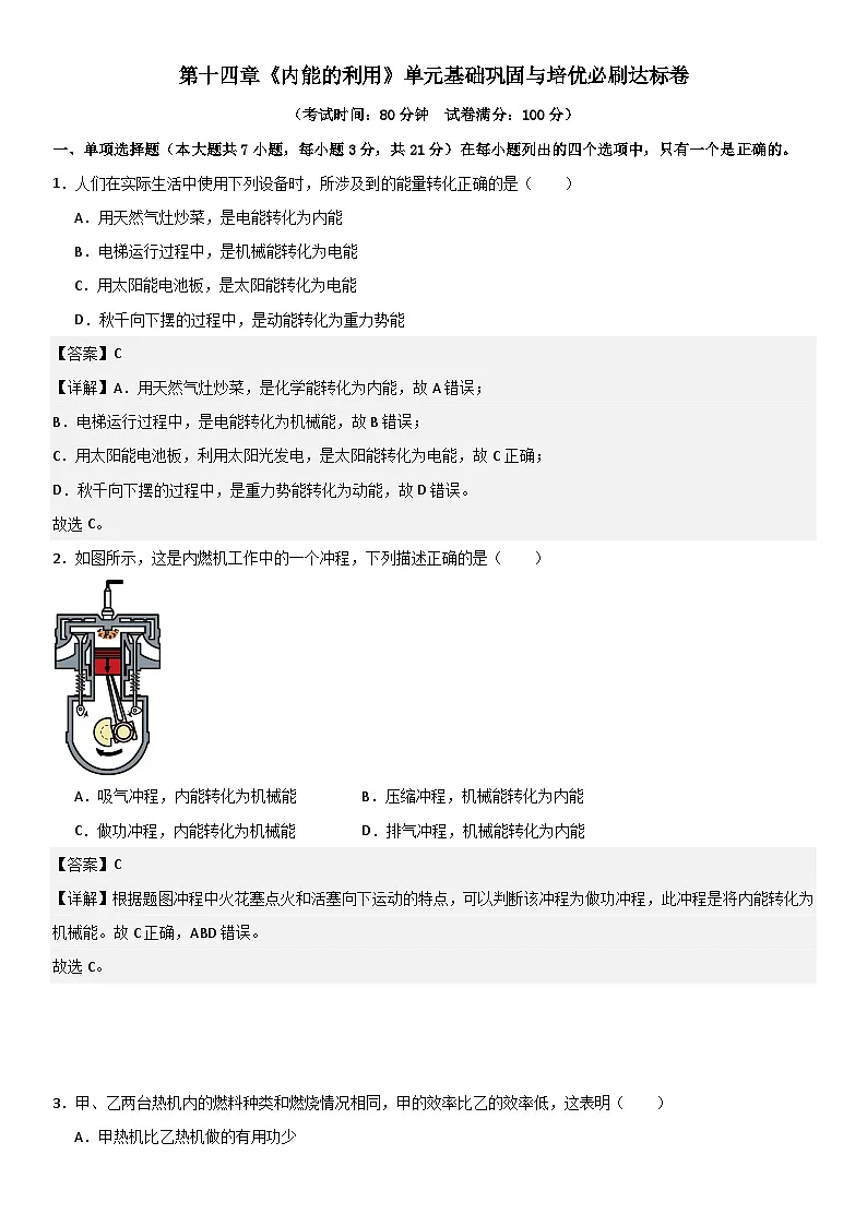 第十四章《内能的利用》单元基础巩固与培优必刷达标卷 解析版第1页
