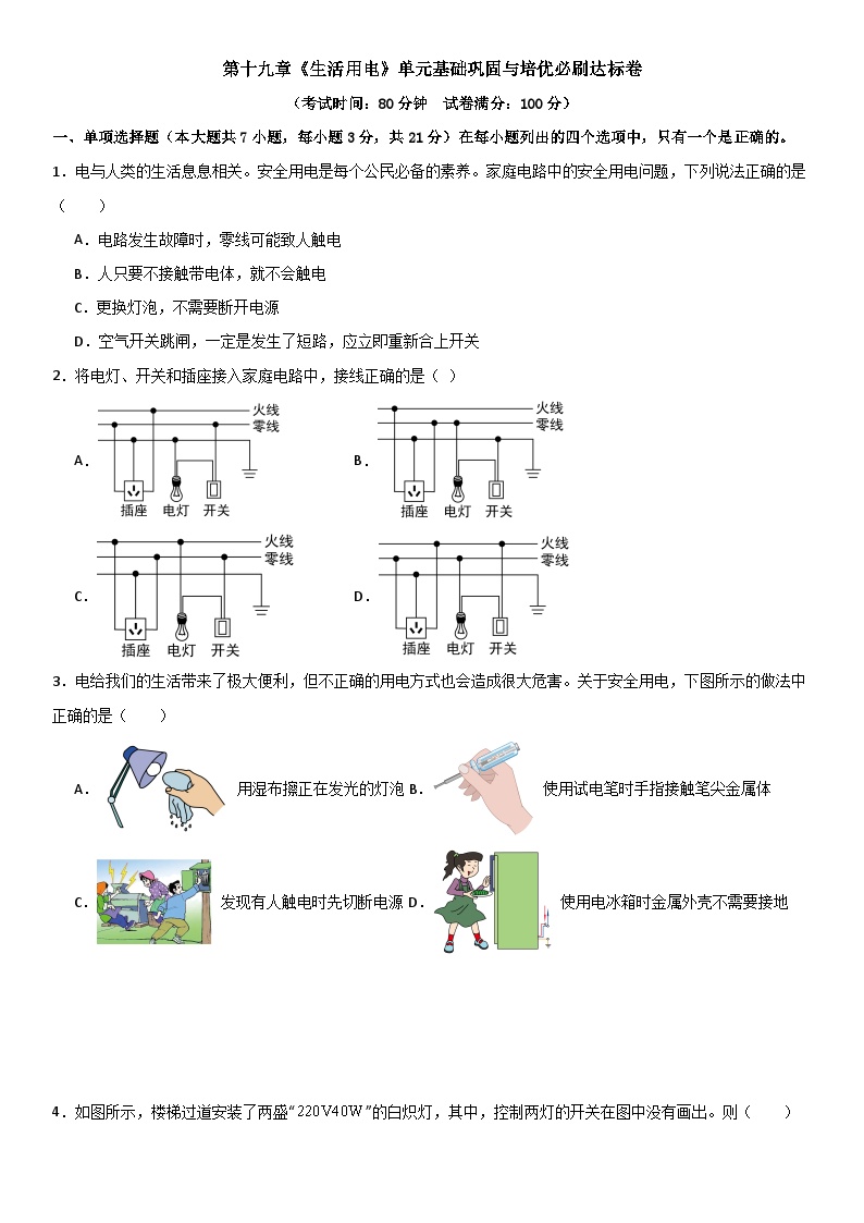 第十九章《生活用电》单元基础巩固与培优试卷（原卷+解析）-2024-2025年九年级全册物理《考点•题型 •技巧》精讲与精练高分系列（人教版）