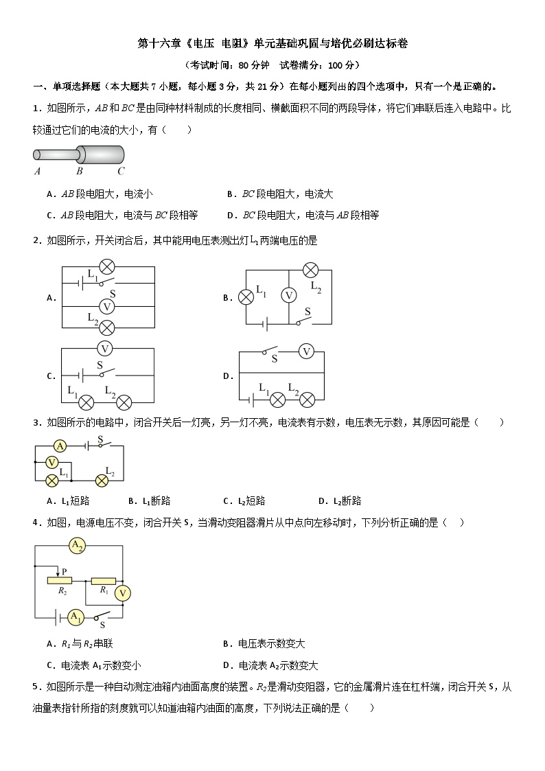 第十六章《电压 电阻》单元基础巩固与培优试卷（原卷+解析）-2024-2025年九年级全册物理《考点•题型 •技巧》精讲与精练高分系列（人教版）