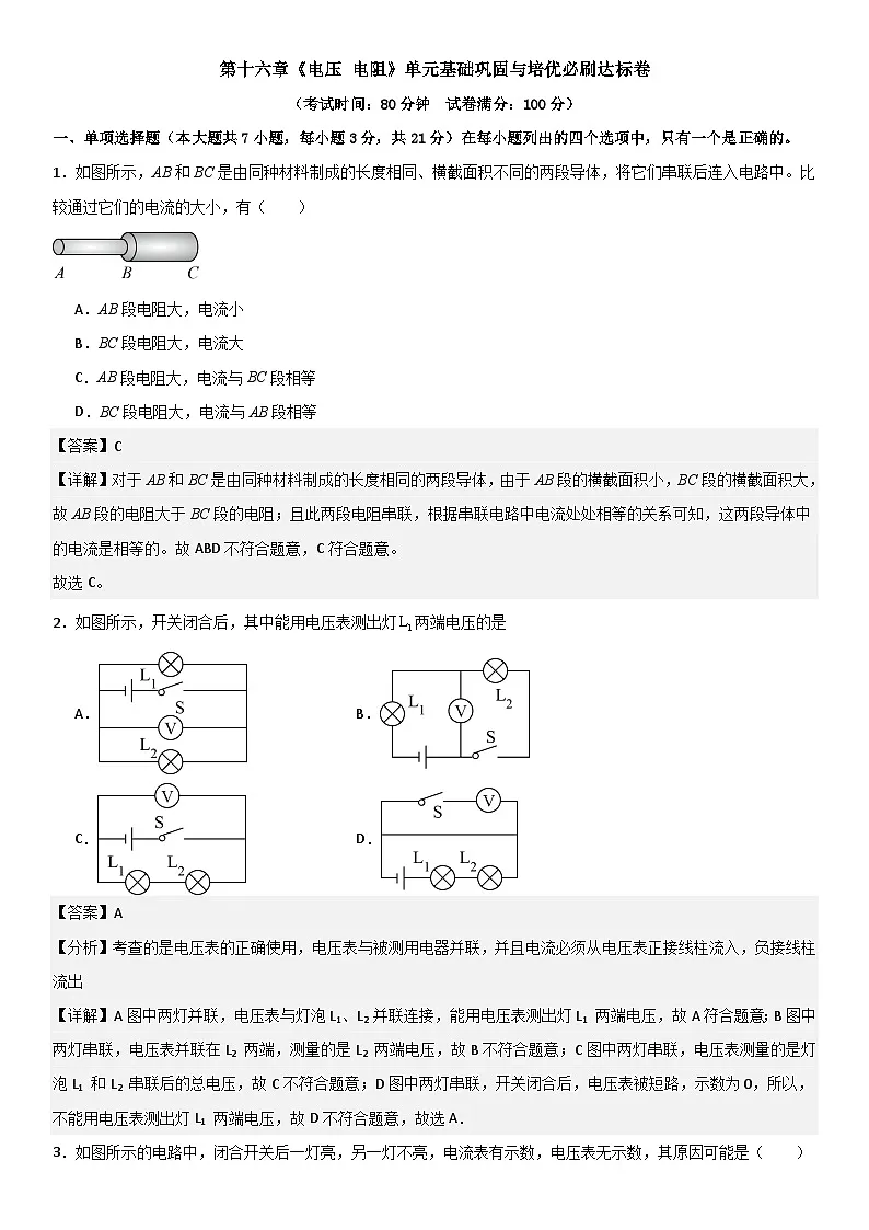第十六章《电压 电阻》单元基础巩固与培优必刷达标卷 解析版第1页